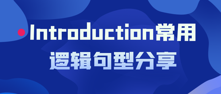 15句话就可以轻松搞定Introduction,留学生论文写作Introduction常用逻辑句型分享(一) - 知乎