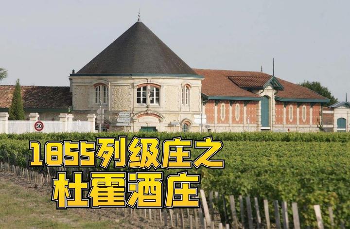 寻庄问旅--1855列级庄之二级庄:杜霍酒庄 - 知乎