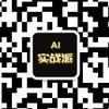 AI实战派