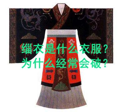《诗经》中的“缁衣”是什么衣服?为什么经常会破? - 知乎