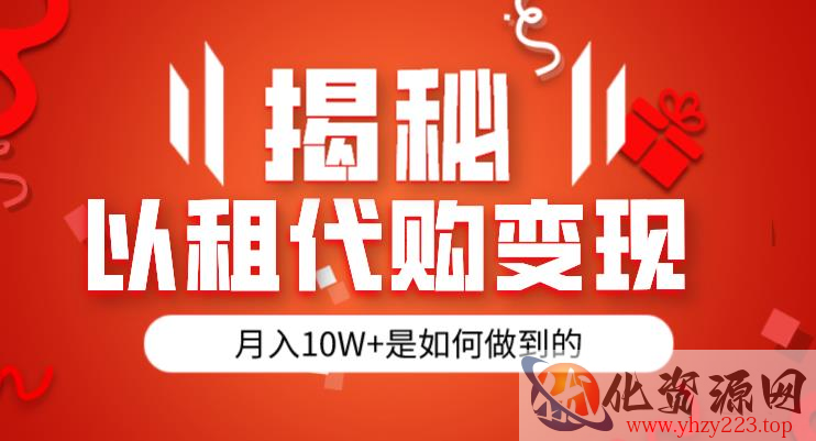 揭秘以租代购模式变现半年130W，纯绿色，胆大者看（仅揭秘）