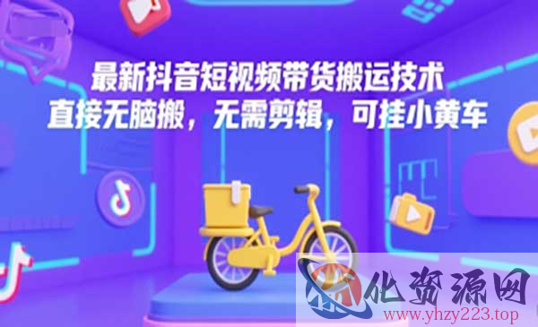 抖音搬运带货技术_wwz