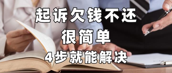 起诉欠钱不还很简单,4步就能解决 - 知乎