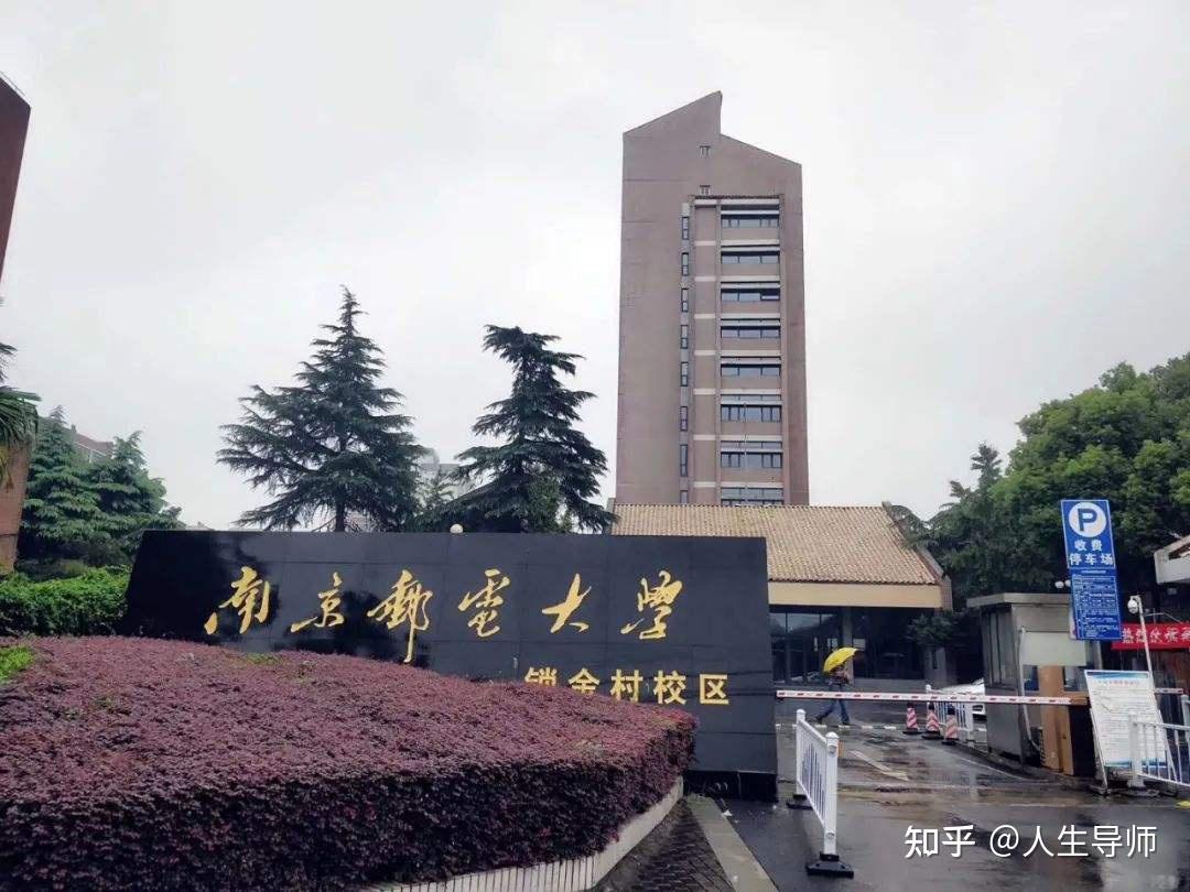 南京邮电大学 锁金村图片