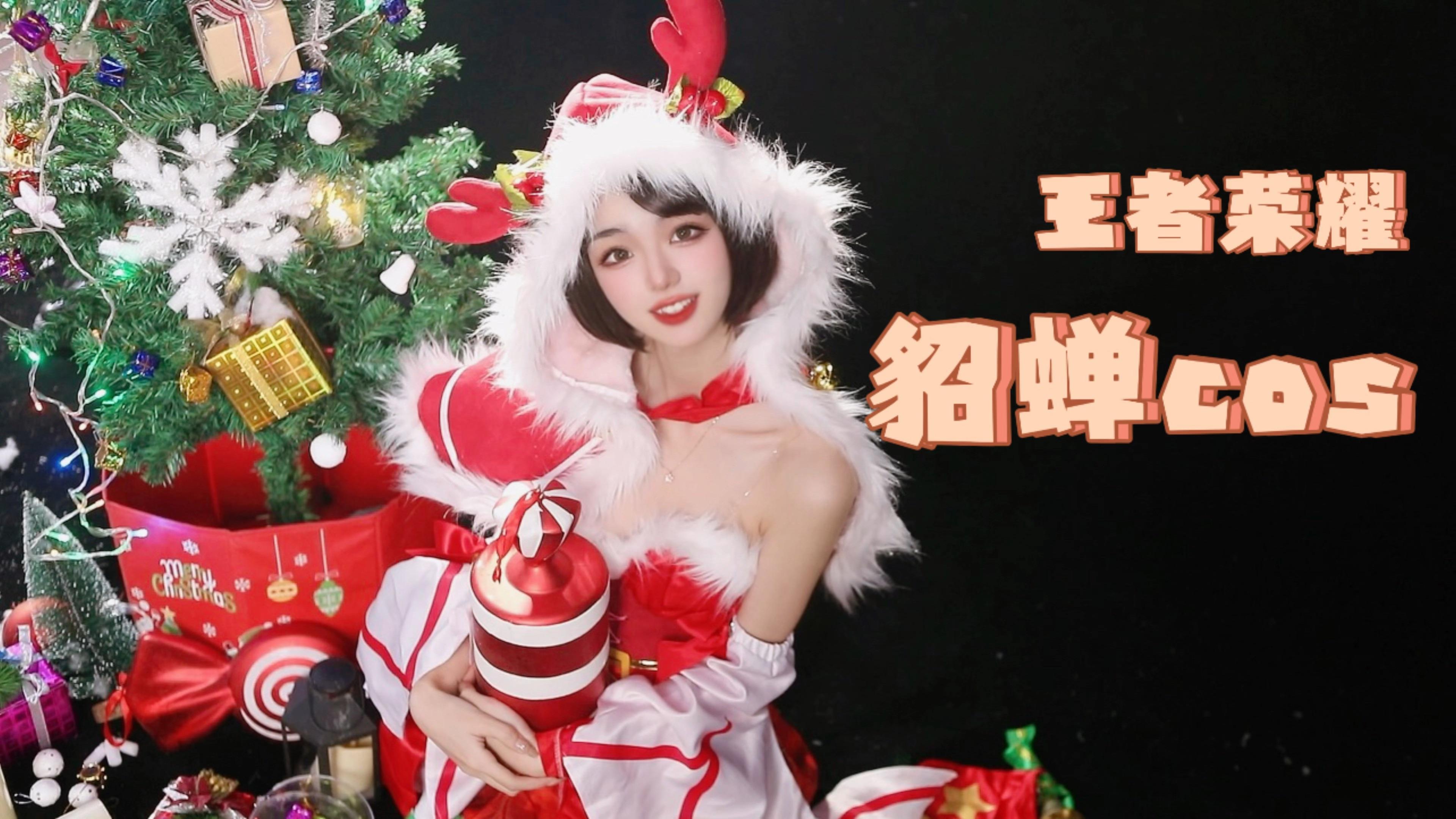 今夜我就是你的圣诞礼物王者荣耀貂蝉圣诞恋歌cos圣诞写真拍摄