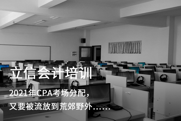 2021年CPA考场分配,又要被流放到荒郊野外…… - 知乎