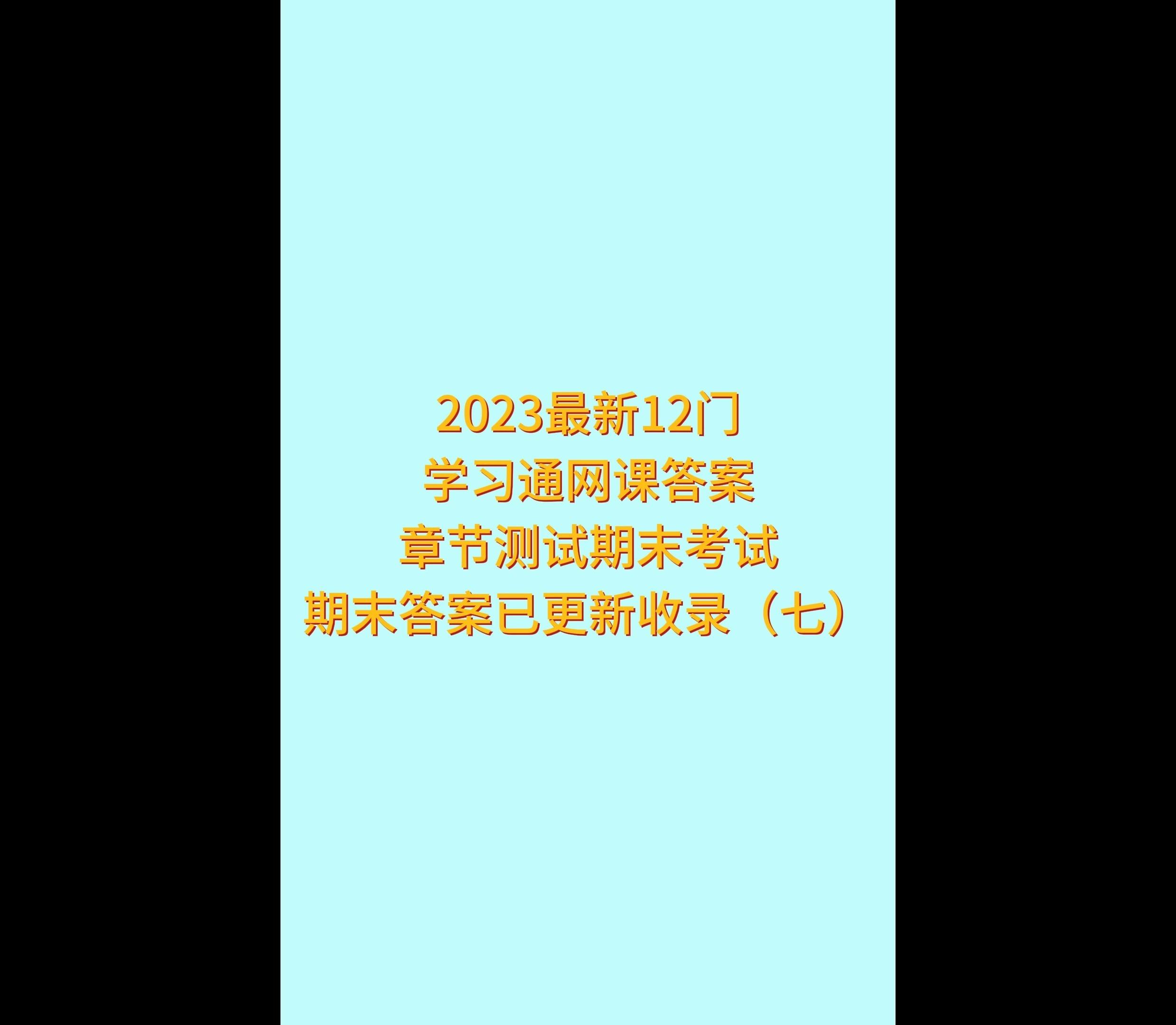 包含网课答案学习通的词条