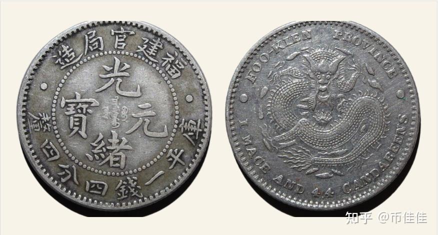 光绪元宝福建造库平一钱四分四厘- 知乎