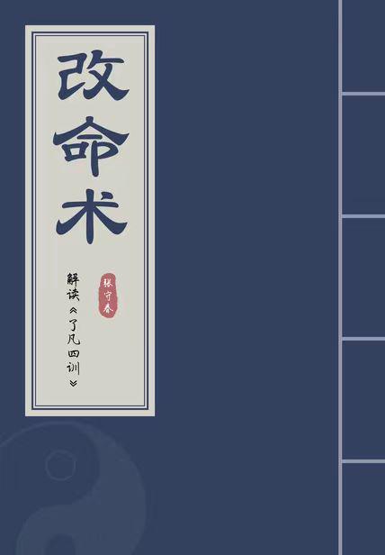 一书一故事:鲜为人知的改命术 - 知乎