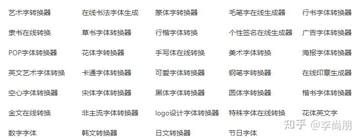 多款在线艺术字体转换器+部分网站字体免费可商用 - 知乎