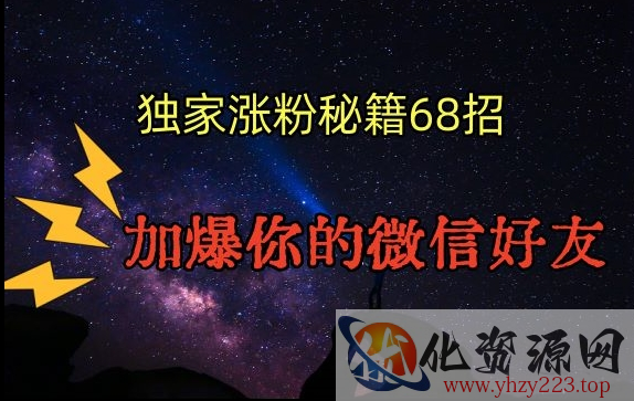 引流涨粉独家秘籍68招，加爆你的微信好友【文档】