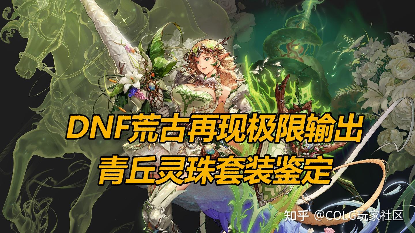 荒古回归DNF，青丘灵珠套装值得选择 - 知乎