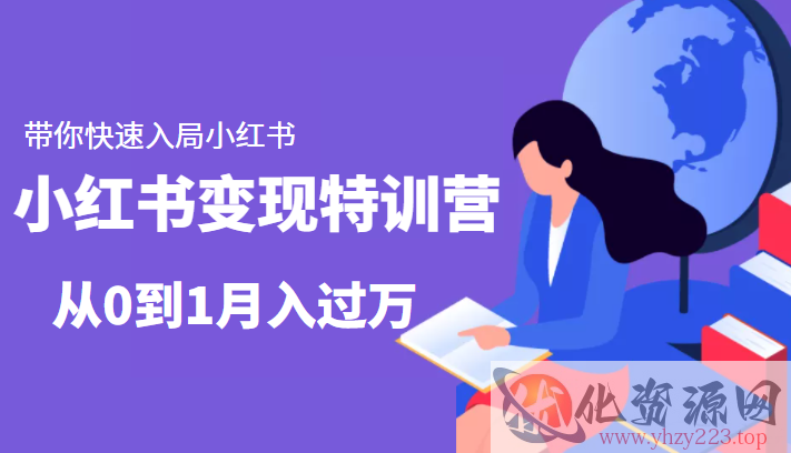 小红书变现特训营：带你快速入局小红书，从0到1月入过万插图