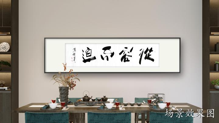 居家办公室挂画 傅继英书法作品《从容不迫》做好人生规划 - 知乎