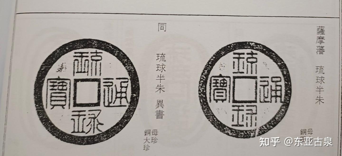 薩摩藩 琉球通宝 背半朱 銅貨 琉球通寶半朱的價格推薦- 2025年11月| 比價比個夠BigGo