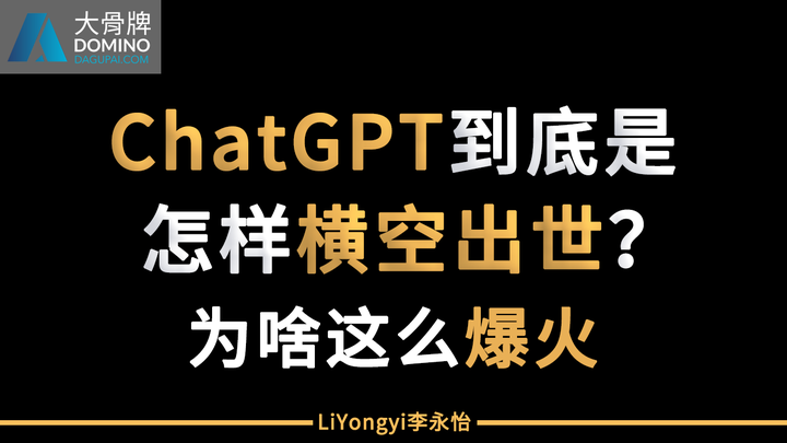 ChatGPT到底是怎样横空出世的?为啥这么爆火? - 知乎
