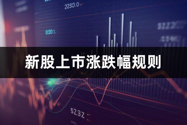 涨跌幅是什么意思(新股上市涨跌幅规则) - 知乎