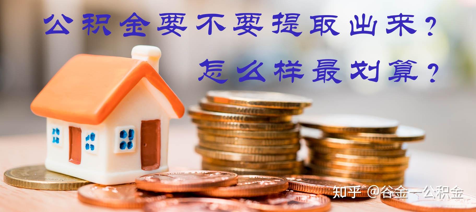 公积金贷款和商业贷款有什么区别？该选择商贷还是公积金贷款？组合贷才是选择的终点？ - 知乎
