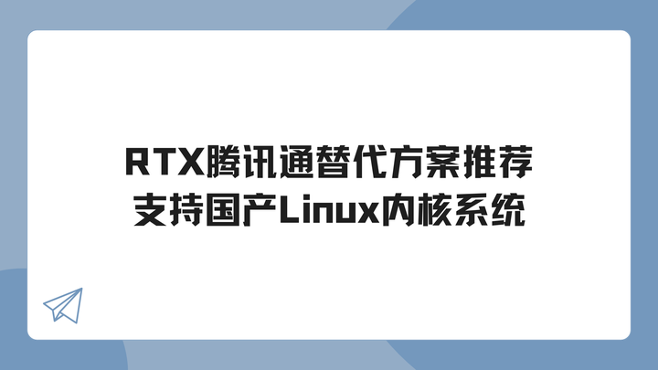 支持国产Linux内核系统的RTX腾讯通替代方案推荐 - 知乎