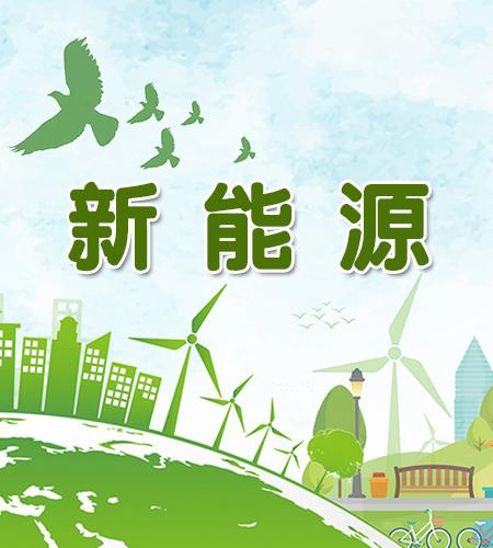 2018年国网新能源消纳创历史最好水平