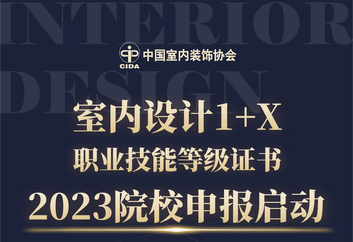 2023年室内设计1+X证书院校申报启动 - 知乎