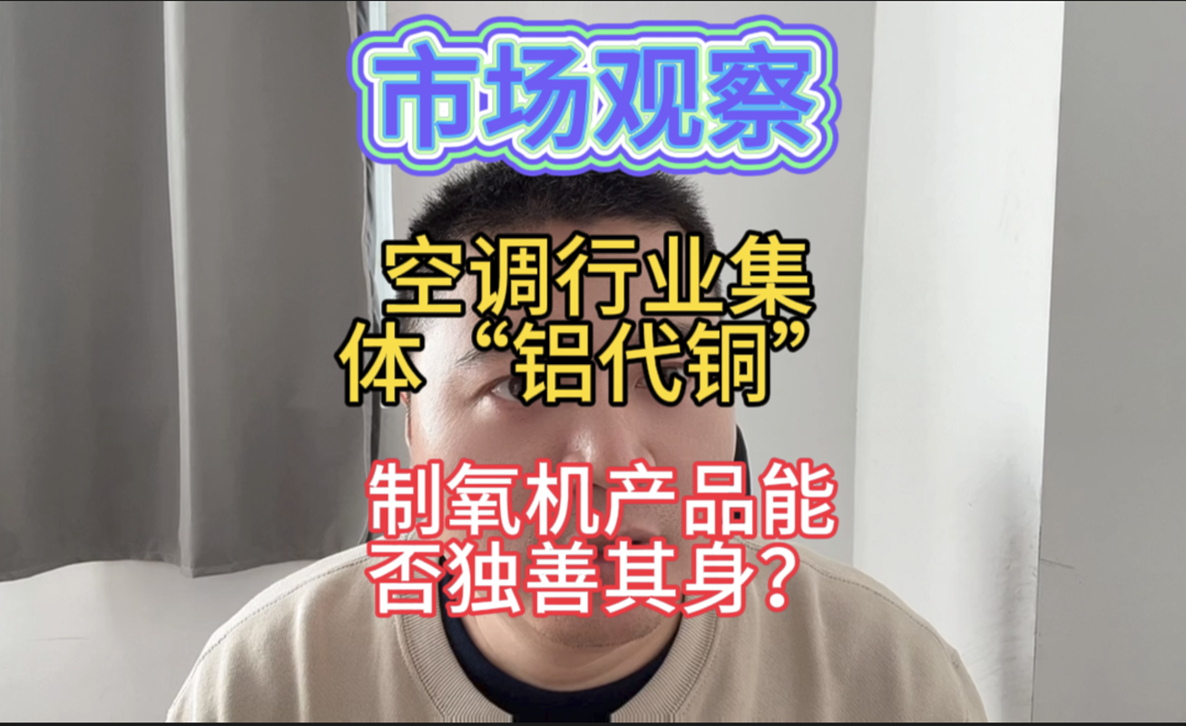 空调行业集体“铝代铜”,家用制氧机产品能否独善其身?
