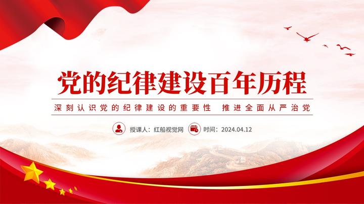 党的纪律建设百年历程2024年党纪教育ppt