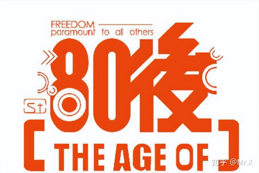 80后的人生轨迹,他们到底经历了什么? - 知乎