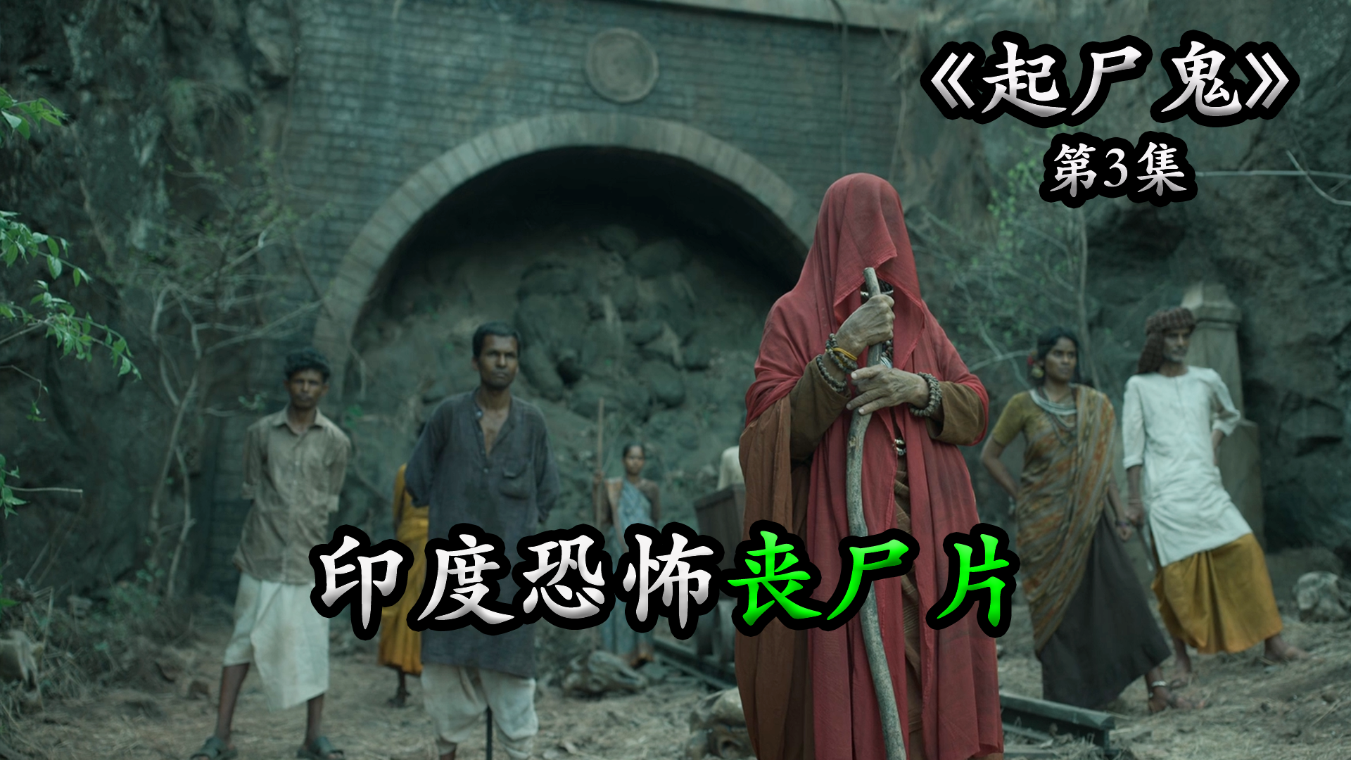 印度恐怖丧尸片丧尸深夜潜入女孩房间外部丧尸大军已经集结