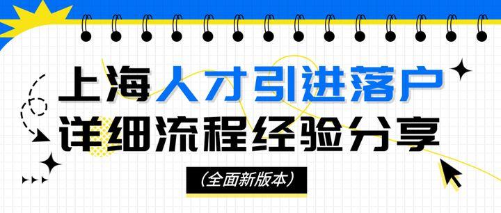 人才引进落“沪”的全面讲解 - 知乎