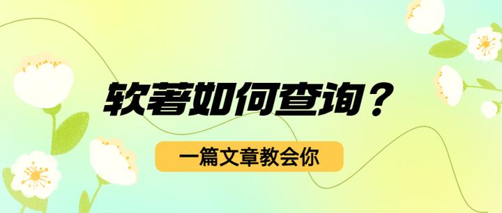 软著如何查询？一篇文章教会你 - 知乎