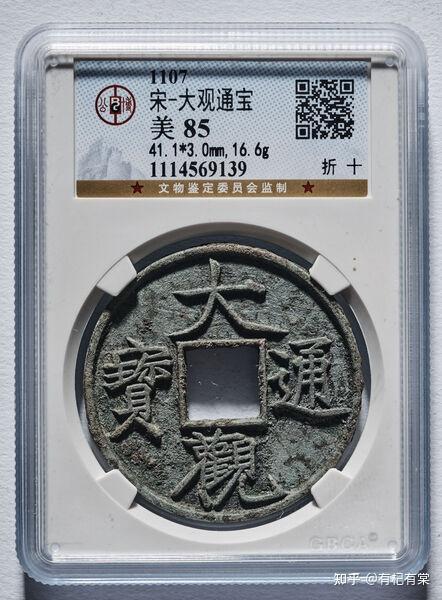 嘉泉古韵——大观通宝专场- 知乎