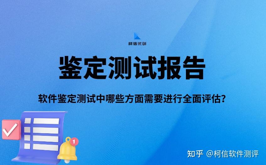 软件鉴定测试中哪些方面需要进行全面评估? - 知乎