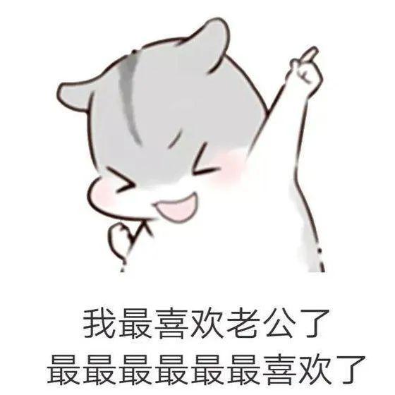 有哪些可以哄男朋友开心的表情包?