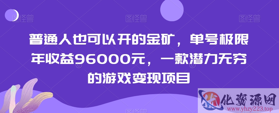 普通人也可以开的金矿，单号极限年收益96000元，一款潜力无穷的游戏变现项目【揭秘】