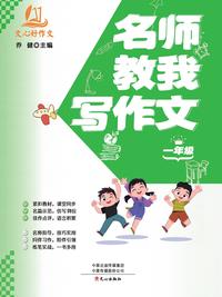 名师教我写作文：一年级