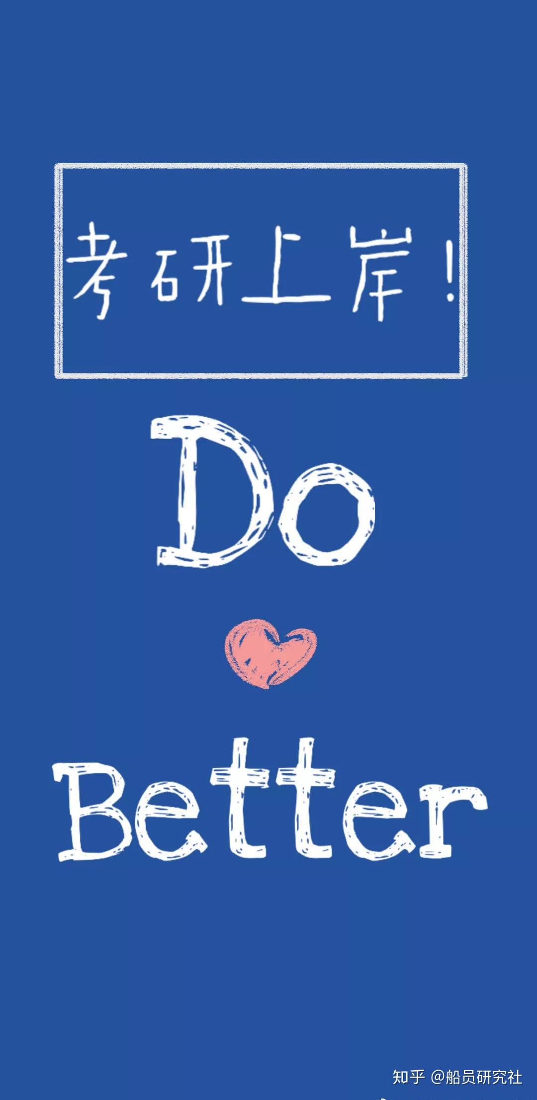 你考研时候用来时刻激励自己的手机壁纸是什么样的