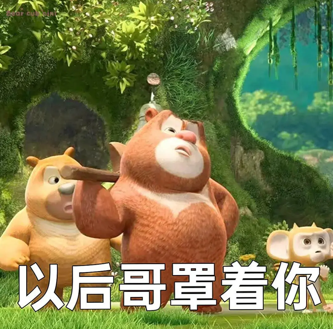 有没有熊出没的那种大头表情包哈哈哈哈那个好搞笑