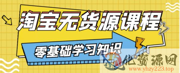 兽爷解惑·淘宝无货源课程，有手就行，只要认字，小学生也可以学会插图