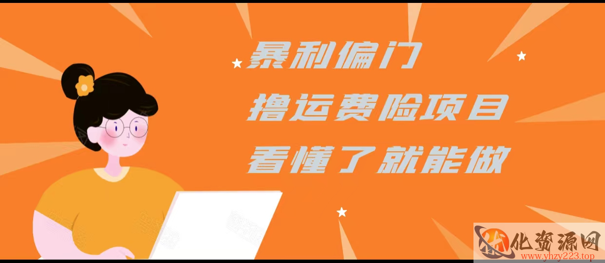 暴利偏门撸运费险项目，操作简单，看懂了就可以操作插图