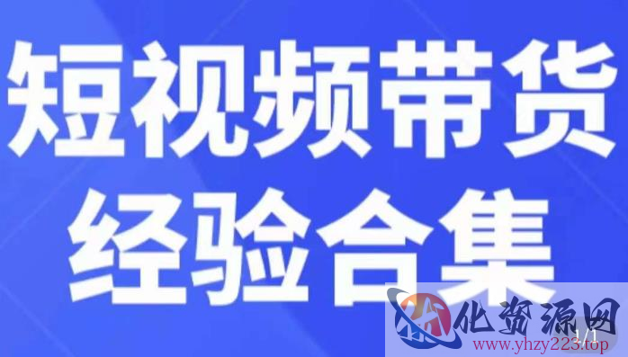 短视频带货经验合集，短视频带货实战操作，好物分享起号逻辑，定位选品打标签、出单，原价