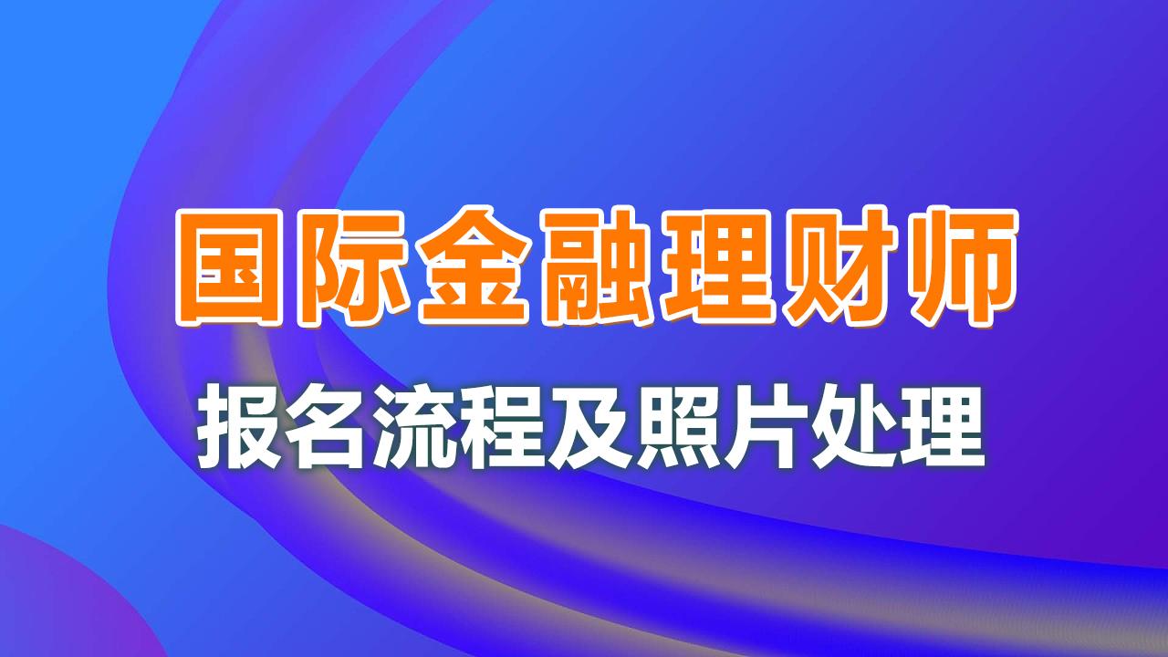 国际理财师(cfp需要几年内考完)