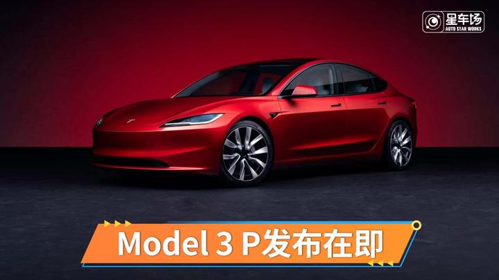 官方确认 特斯拉新款Model 3高性能版将在明年上半年发布 - 知乎