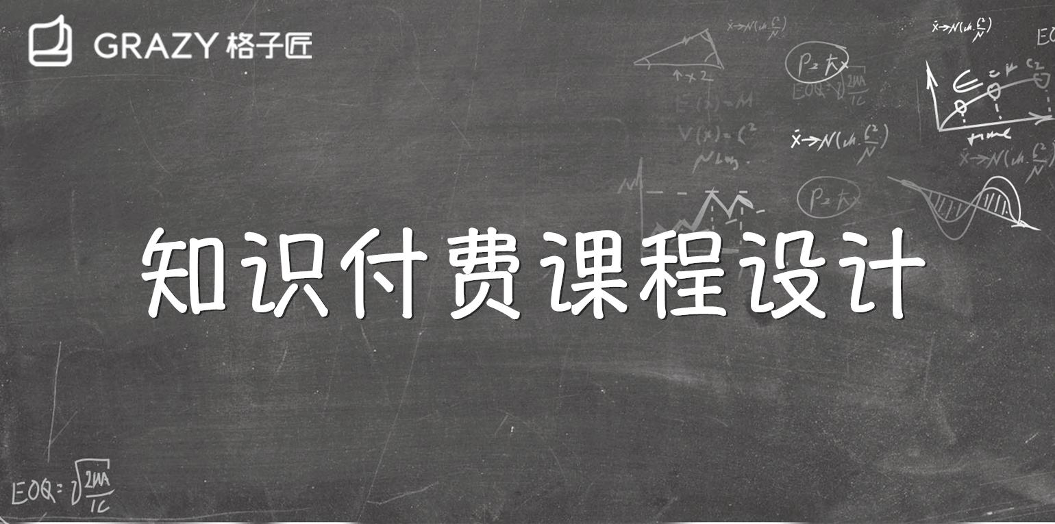 知识付费课程如何设计与开发