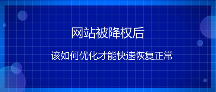网站权重突然下降了=网站权重突然下降了怎么办
