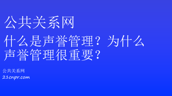 什么是声誉管理？为什么声誉管理很重要？ - 知乎