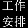 陕西就业安置