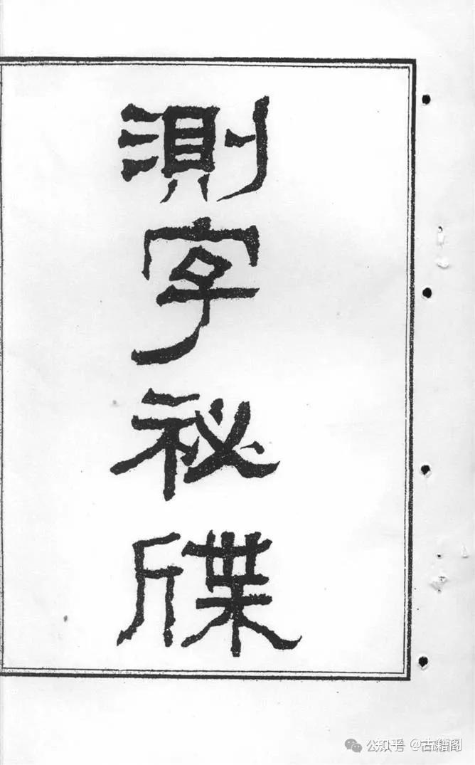 一部专门描述古代测字术的古籍《测字秘牒》 - 知乎