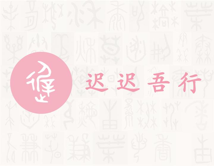 迟——每日一字·辶(辵)部字 - 知乎