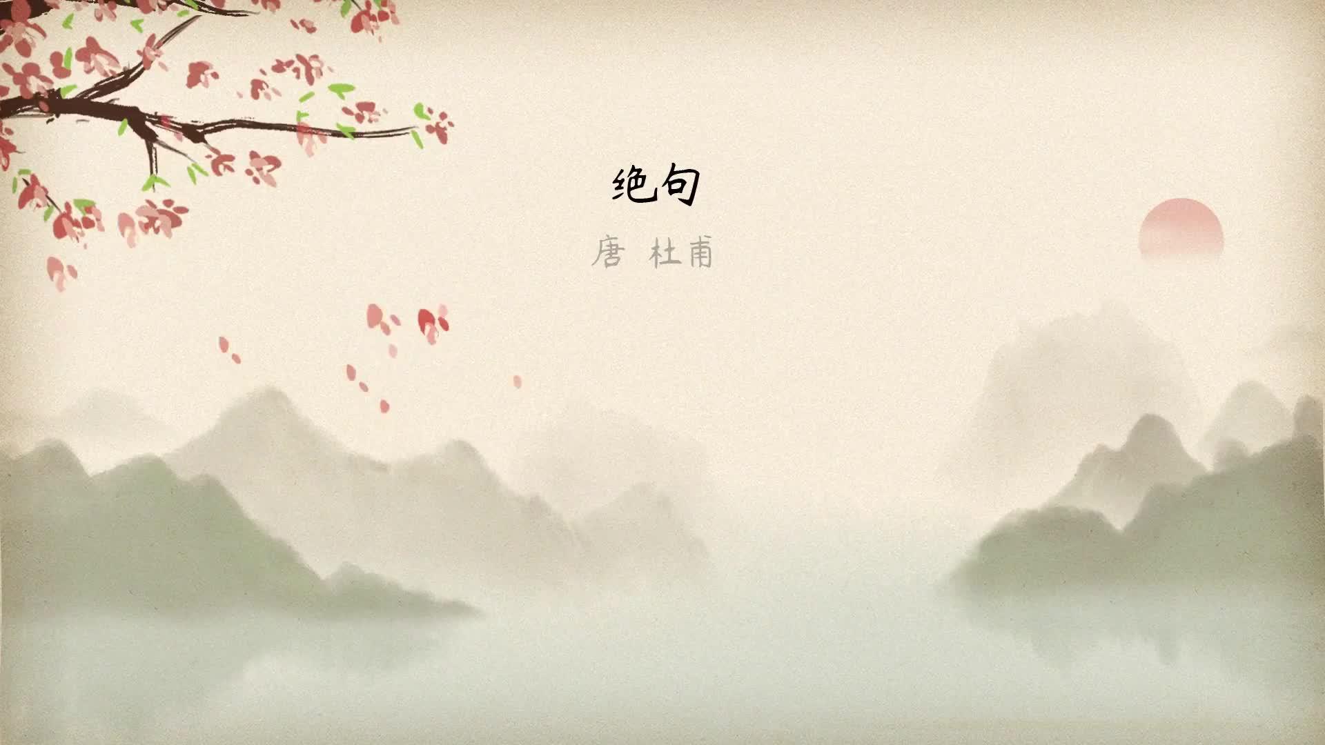 小学16年级必背古诗词41绝句唐杜甫